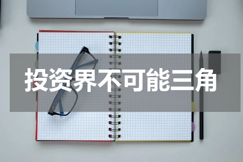 投资界不可能三角