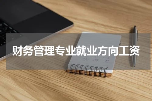 财务管理专业就业方向工资