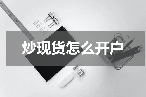 炒现货怎么开户