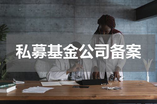 私募基金公司备案