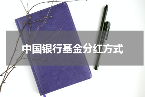 中国银行基金分红方式