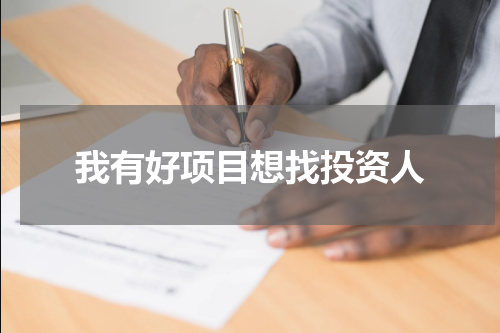 我有好项目想找投资人
