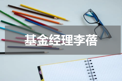 基金经理李蓓