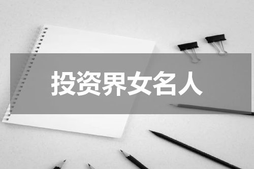 投资界女名人