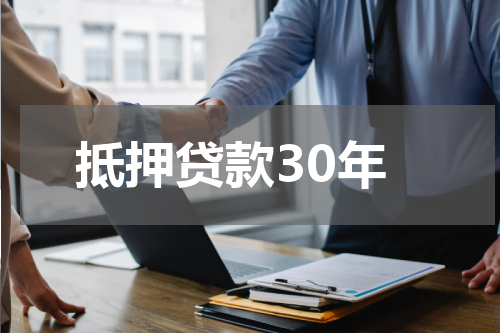 抵押贷款30年
