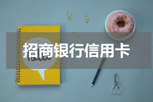 招商银行信用卡
