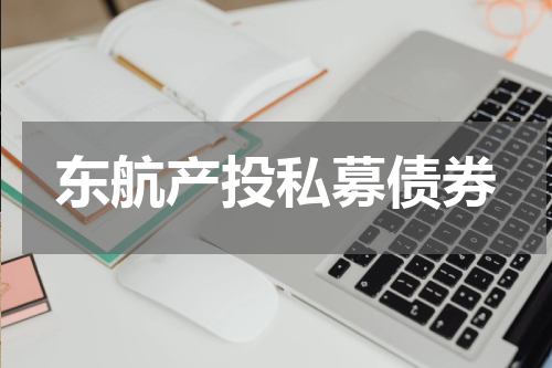 东航产投私募债券