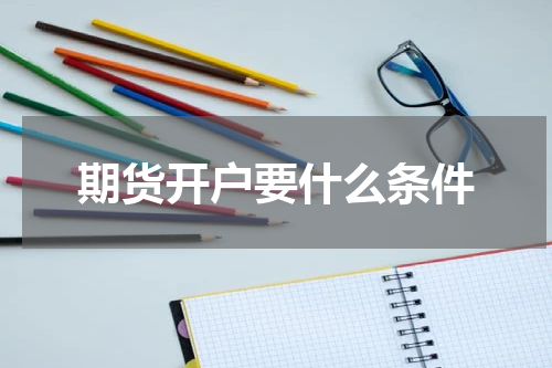 期货开户要什么条件