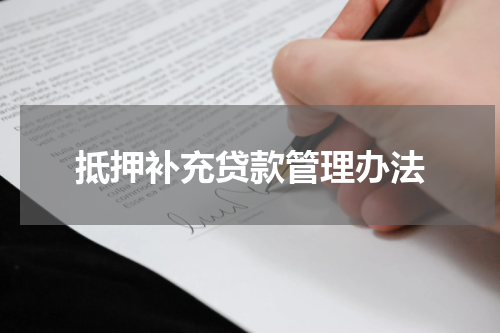 抵押补充贷款管理办法