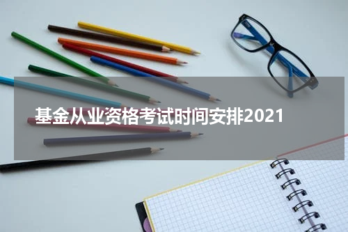 基金从业资格考试时间安排2021
