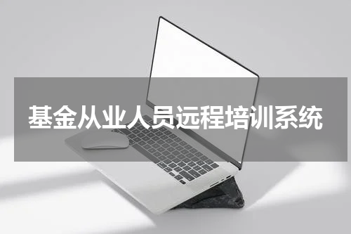 基金从业人员远程培训系统