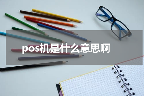 pos机是什么意思啊