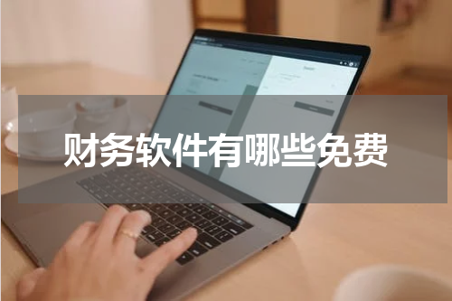财务软件有哪些免费
