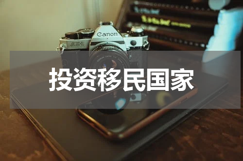 投资移民国家
