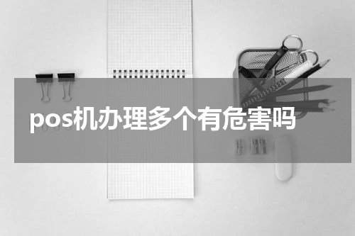 pos机办理多个有危害吗