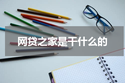 网贷之家是干什么的