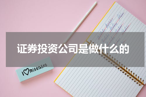 证券投资公司是做什么的