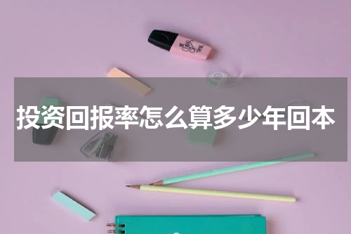 投资回报率怎么算多少年回本