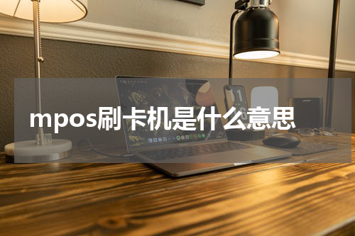mpos刷卡机是什么意思