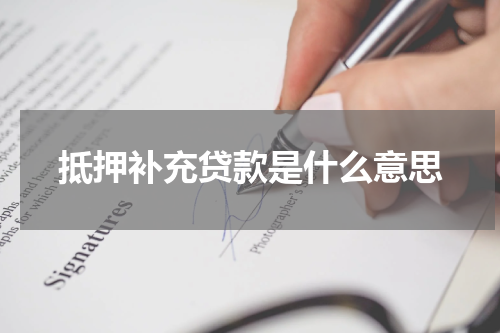 抵押补充贷款是什么意思