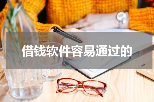 借钱软件容易通过的