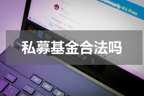私募基金合法吗