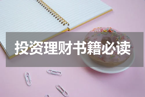 投资理财书籍必读