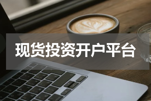 现货投资开户平台