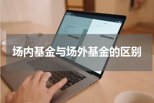 场内基金与场外基金的区别
