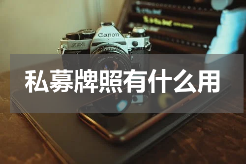 私募牌照有什么用