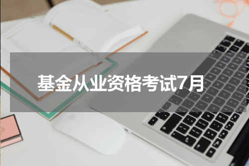 基金从业资格考试7月