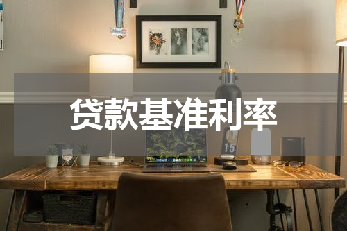 贷款基准利率