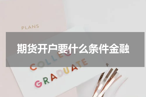 期货开户要什么条件金融