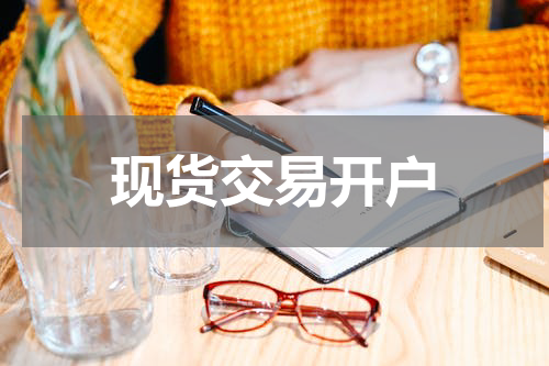 现货交易开户