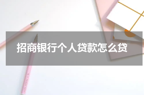 招商银行个人贷款怎么贷