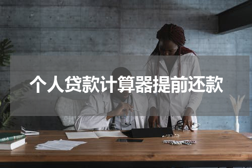 个人贷款计算器提前还款