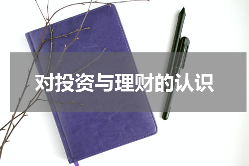 对投资与理财的认识