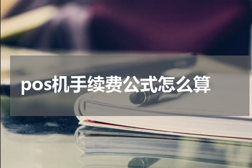 pos机手续费公式怎么算