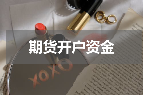 期货开户资金