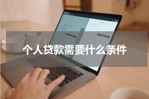 个人贷款需要什么条件
