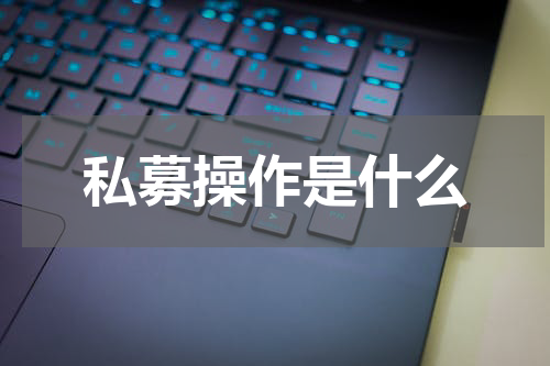 私募操作是什么