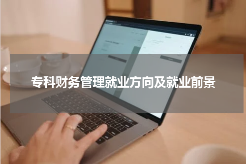 专科财务管理就业方向及就业前景