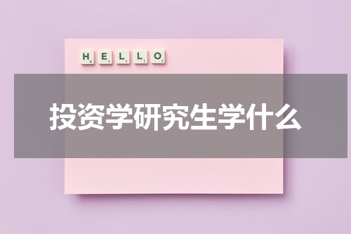 投资学研究生学什么