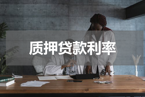 质押贷款利率