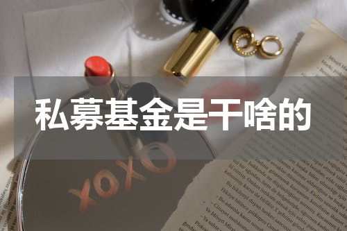 私募基金是干啥的