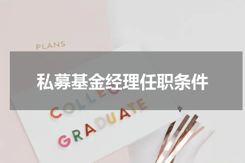 私募基金经理任职条件