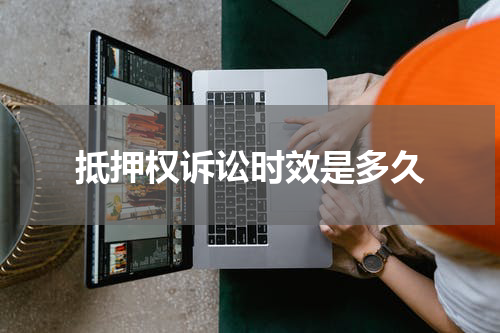 抵押权诉讼时效是多久