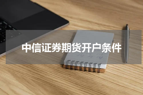 中信证券期货开户条件