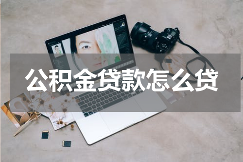 公积金贷款怎么贷