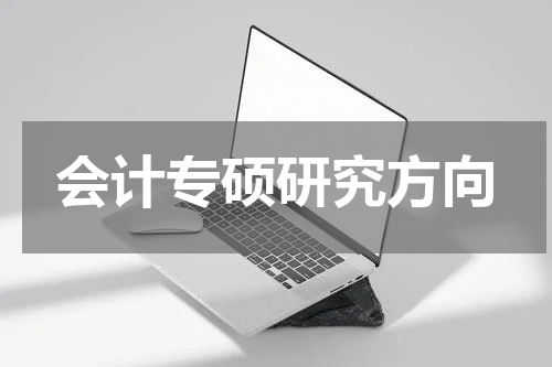 会计专硕研究方向